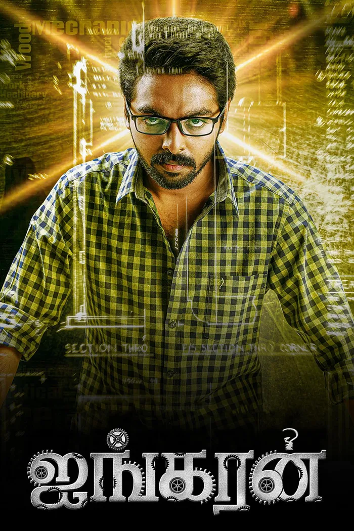 ஐங்கரன் (2022) poster