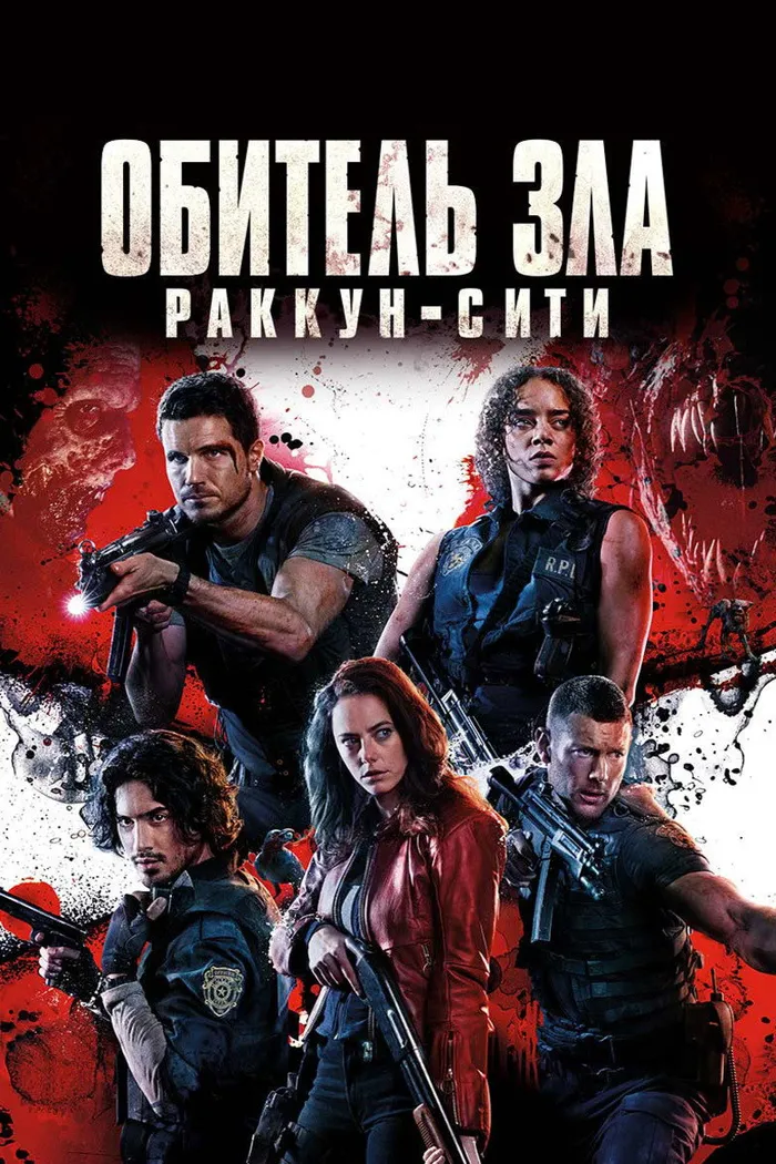 Обитель зла: Раккун-Сити (2021) poster