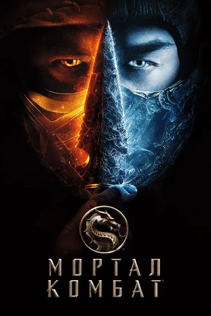 Мортал Комбат (2021) poster
