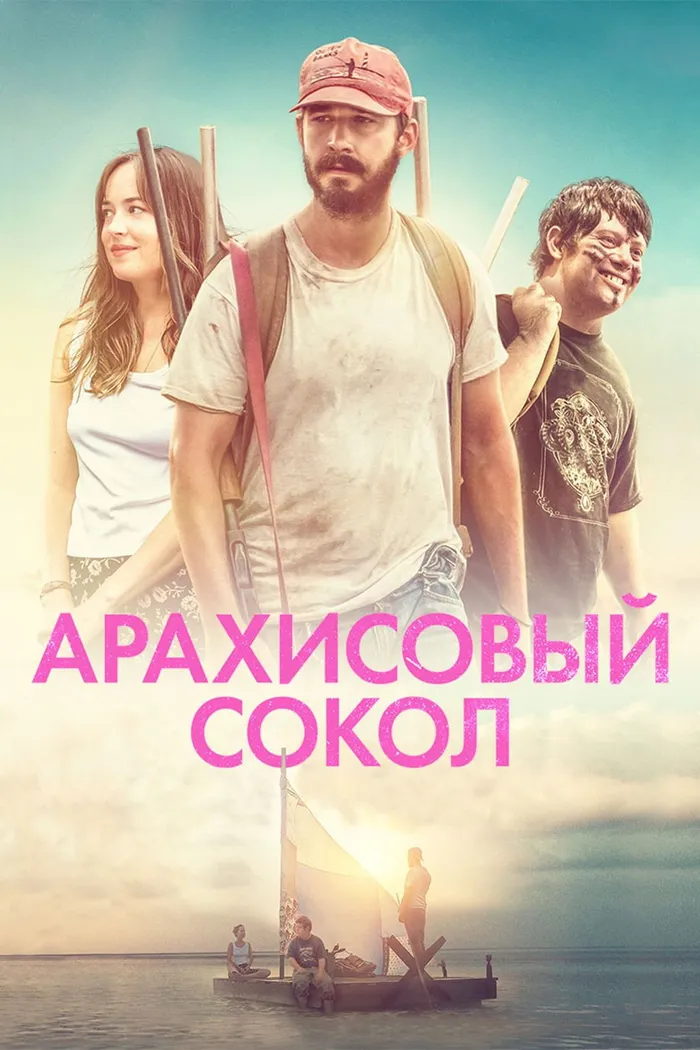 Арахисовый сокол (2019) poster