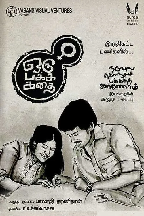 ஒரு பக்க கதை (2020) poster