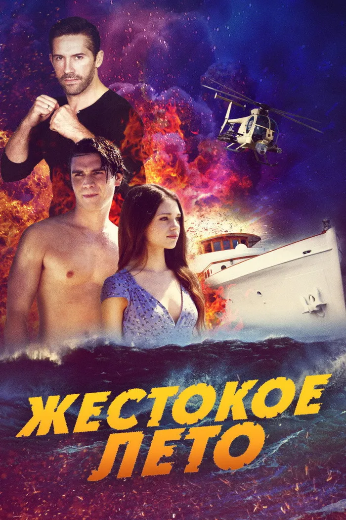 Жестокое лето (2020) poster