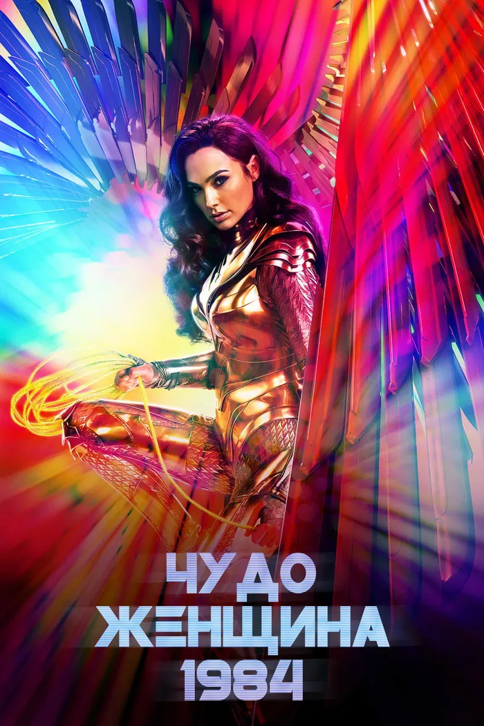 Чудо-женщина: 1984 (2020) poster