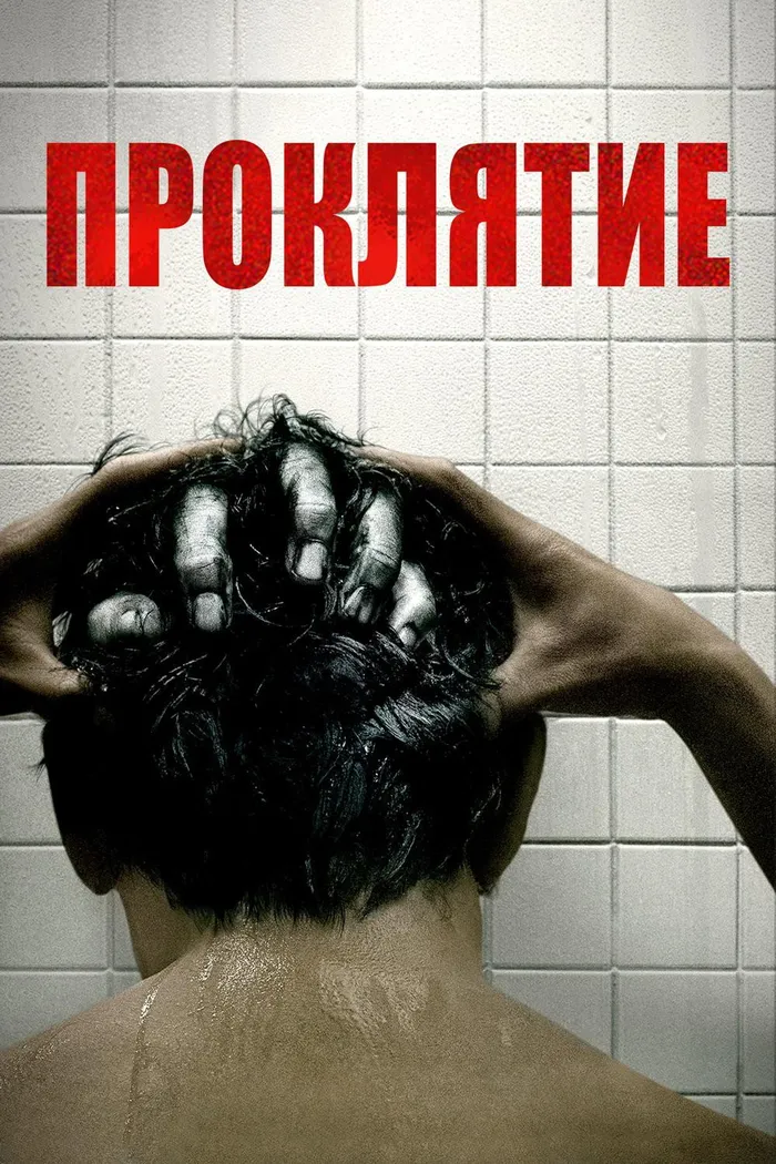 Проклятие (2019) poster