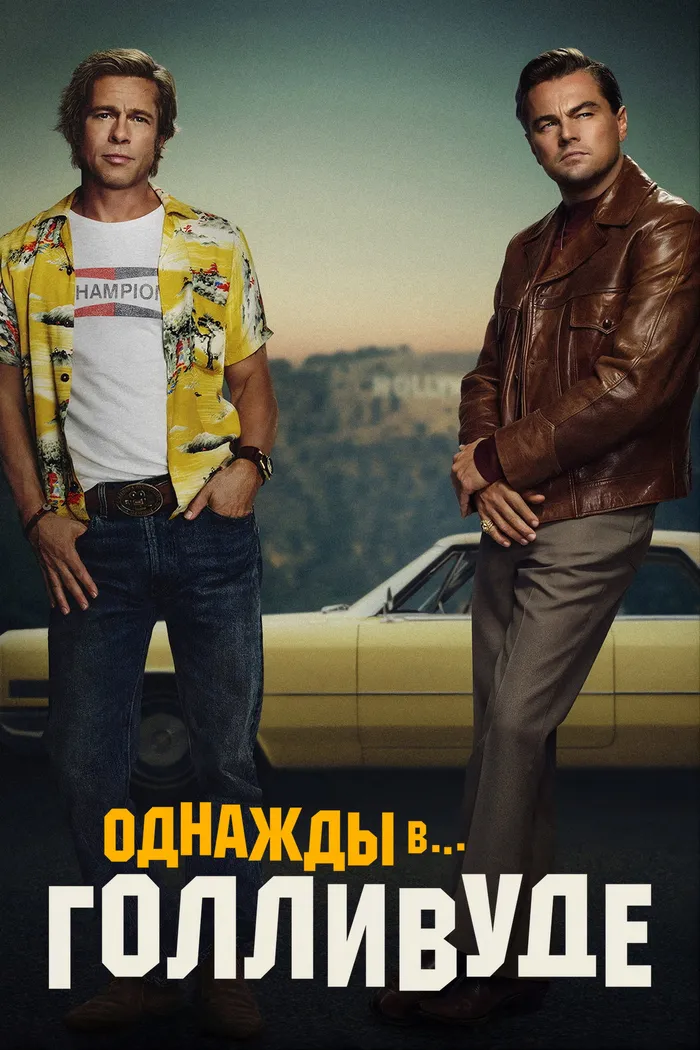 Однажды в… Голливуде (2019) poster