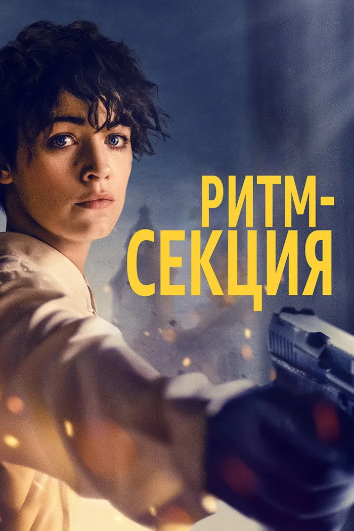 Ритм-секция (2020) poster