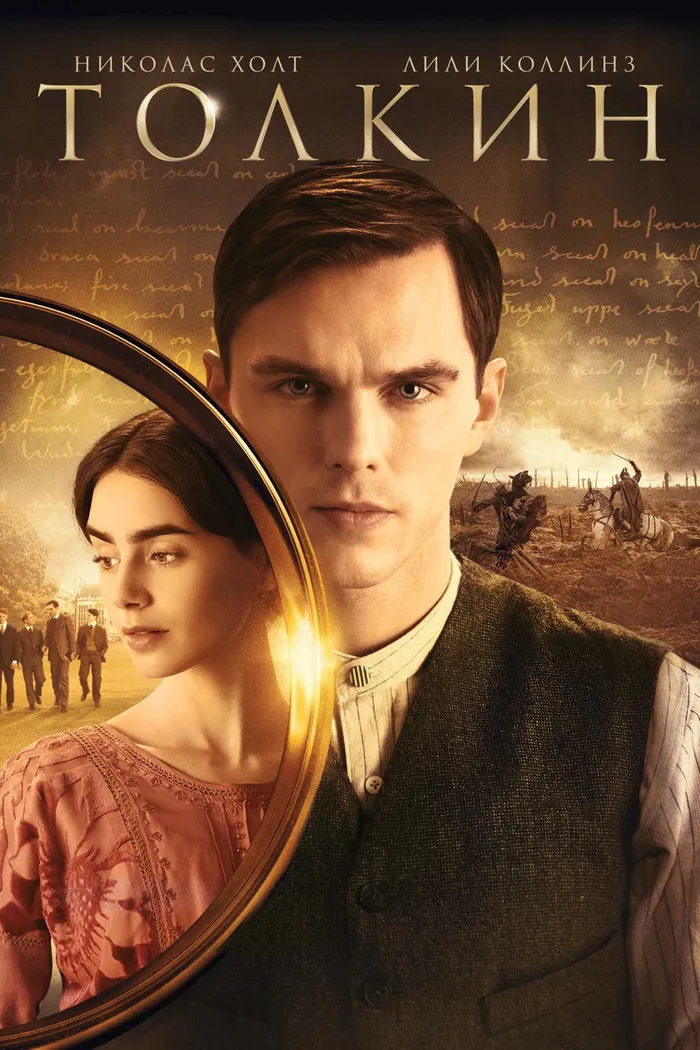 Толкин (2019) poster
