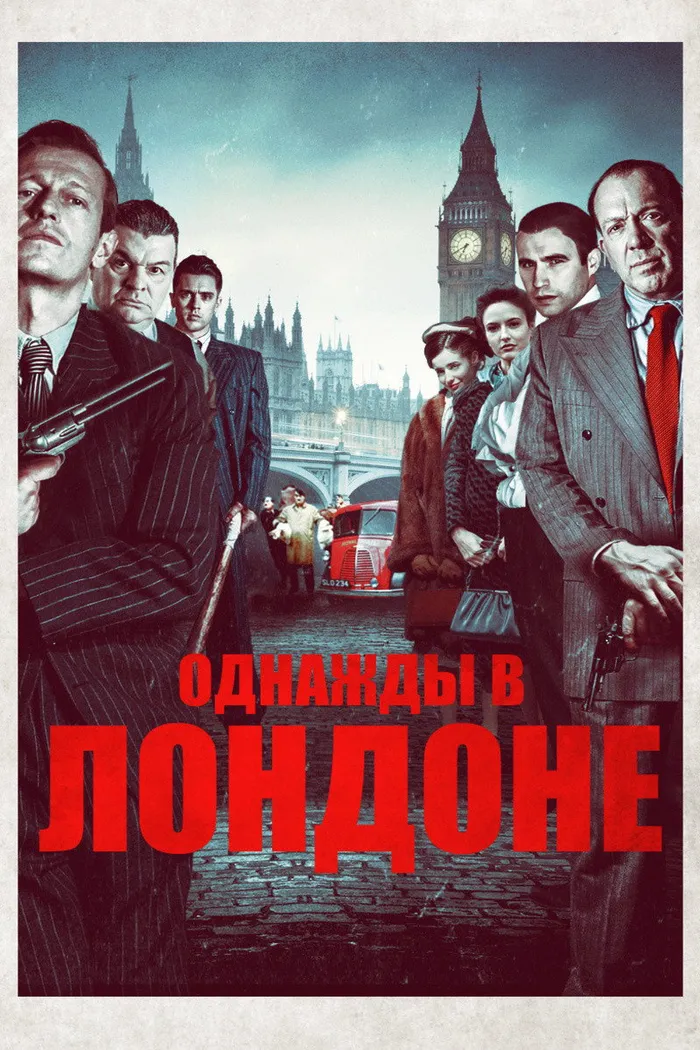 Однажды в Лондоне (2019) poster