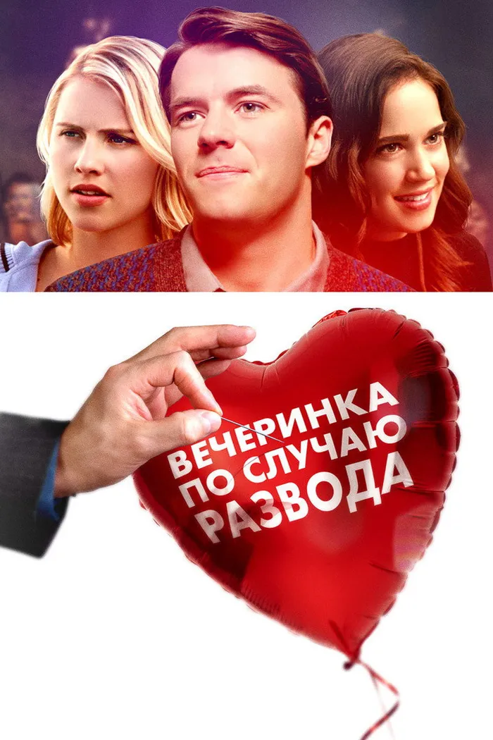 Вечеринка по случаю развода (2019) poster