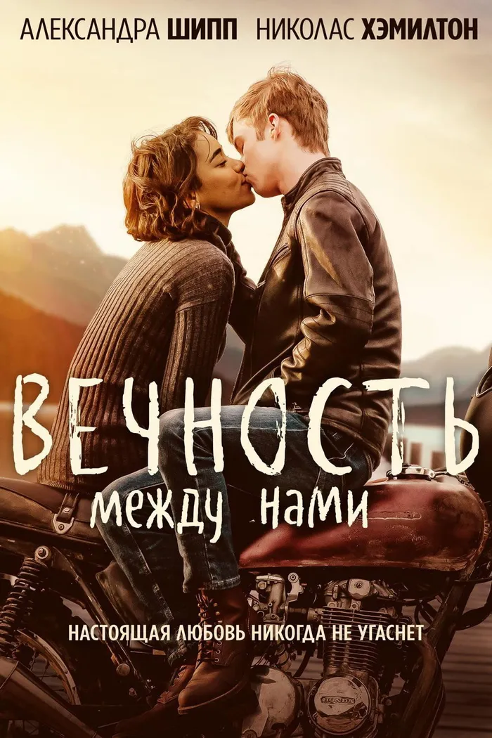 Вечность между нами (2020) poster