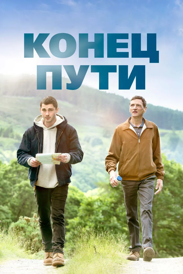 Конец пути (2019) poster