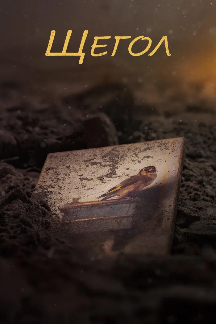 Щегол (2019) poster