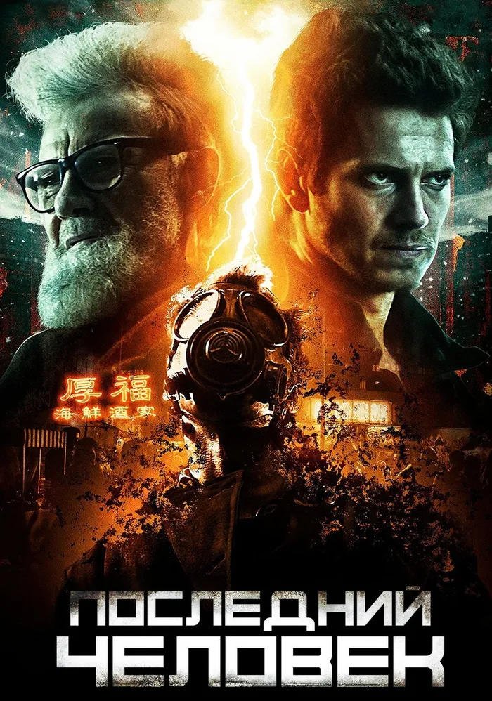 Последний человек (2019) poster