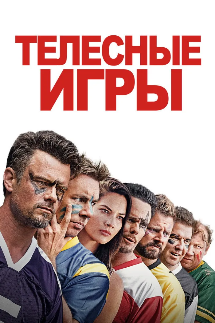 Телесные игры (2019) poster