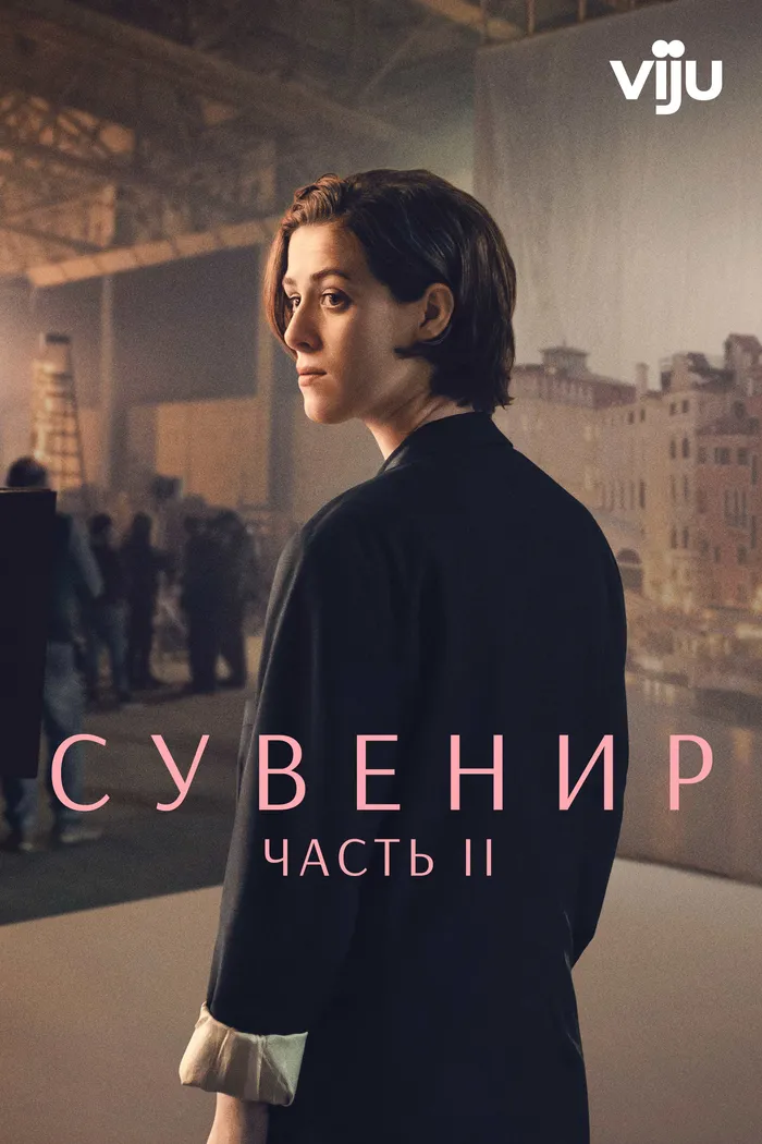 Сувенир: Часть 2 (2021) poster