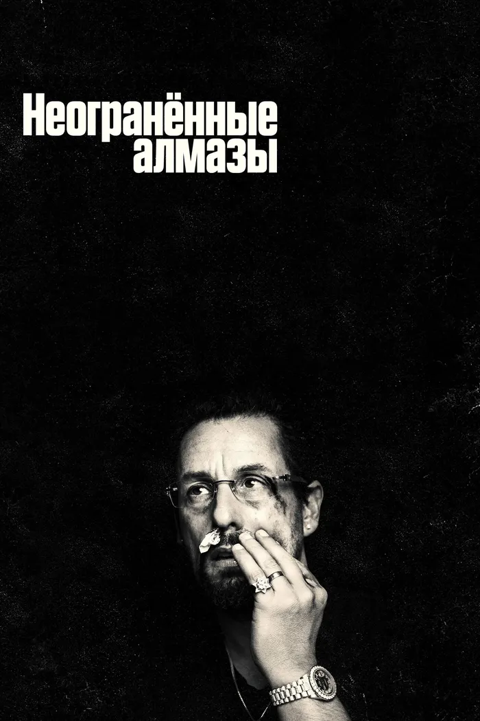 Неогранённые алмазы (2019) poster