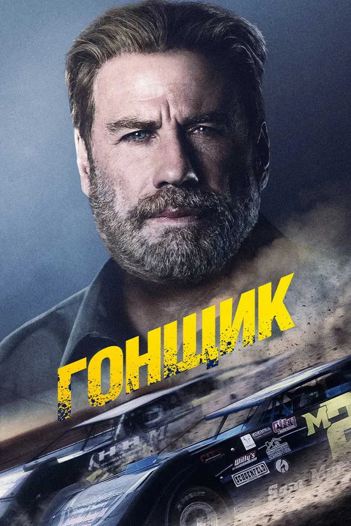 Гонщик (2019) poster