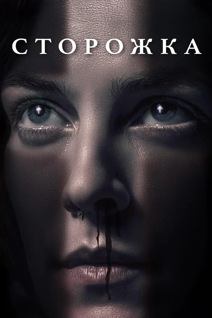 Сторожка (2019) poster