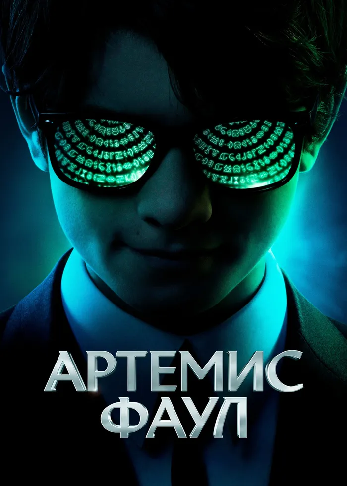 Артемис Фаул (2020) poster