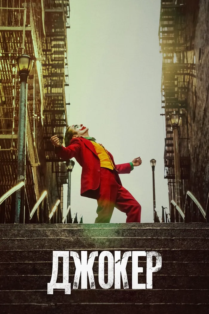Джокер (2019) poster