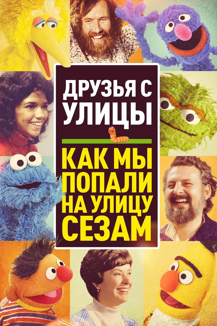 Друзья с улицы: Как мы попали на улицу Сезам (2021) poster