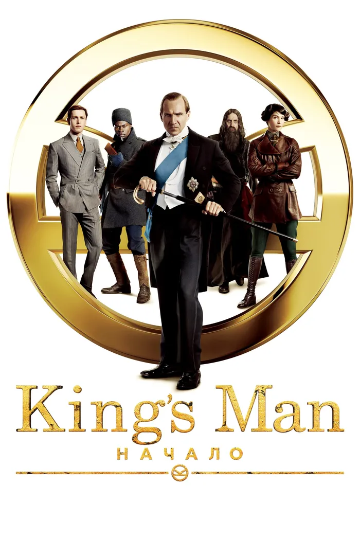 King’s Man: Начало (2021) poster