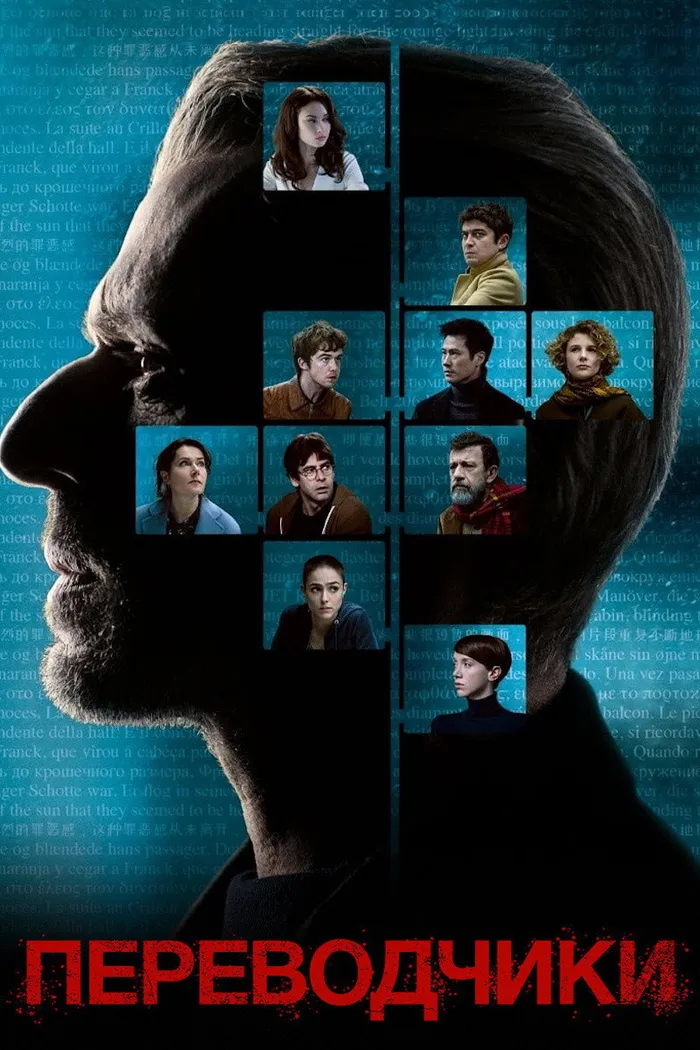Переводчики (2019) poster