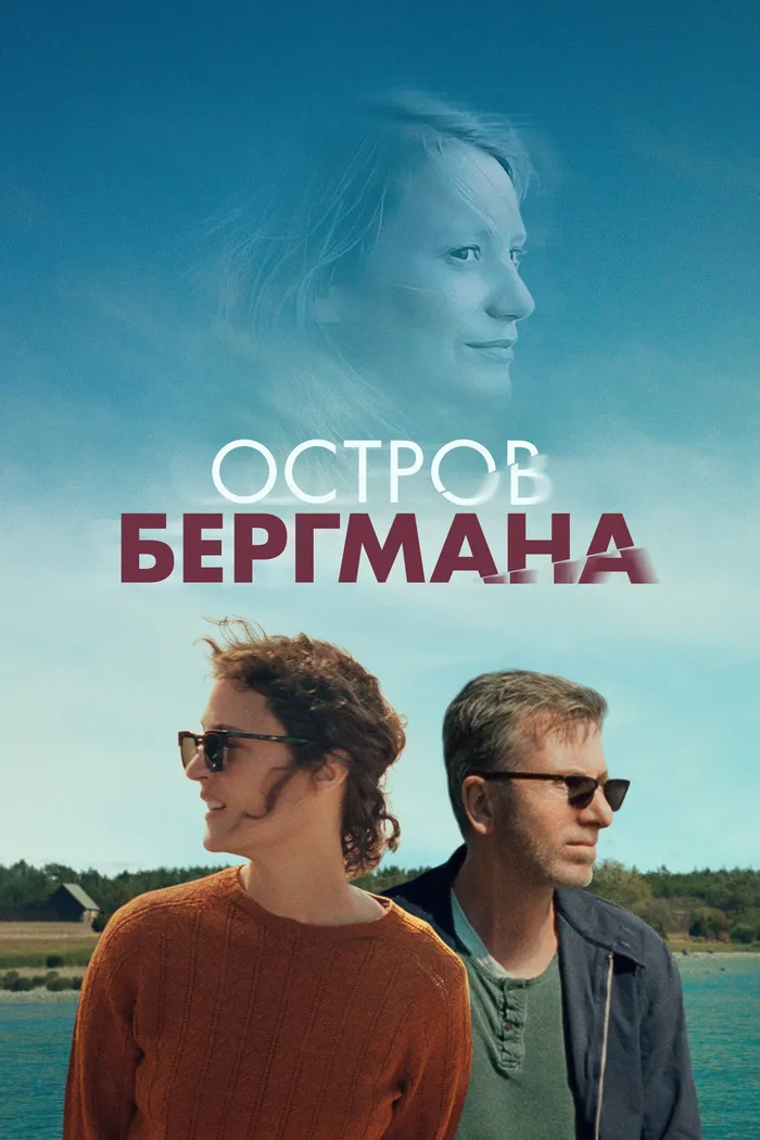 Остров Бергмана (2021) poster