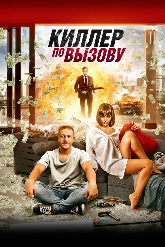 Киллер по вызову (2019) poster
