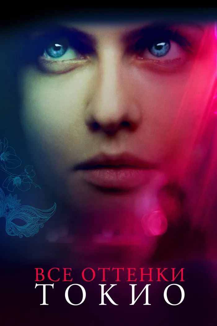 Все оттенки Токио (2020) poster