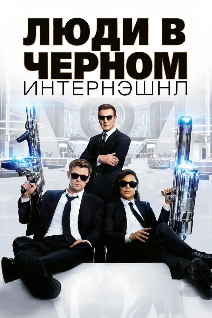 Люди в чёрном: Интернэшнл (2019) poster