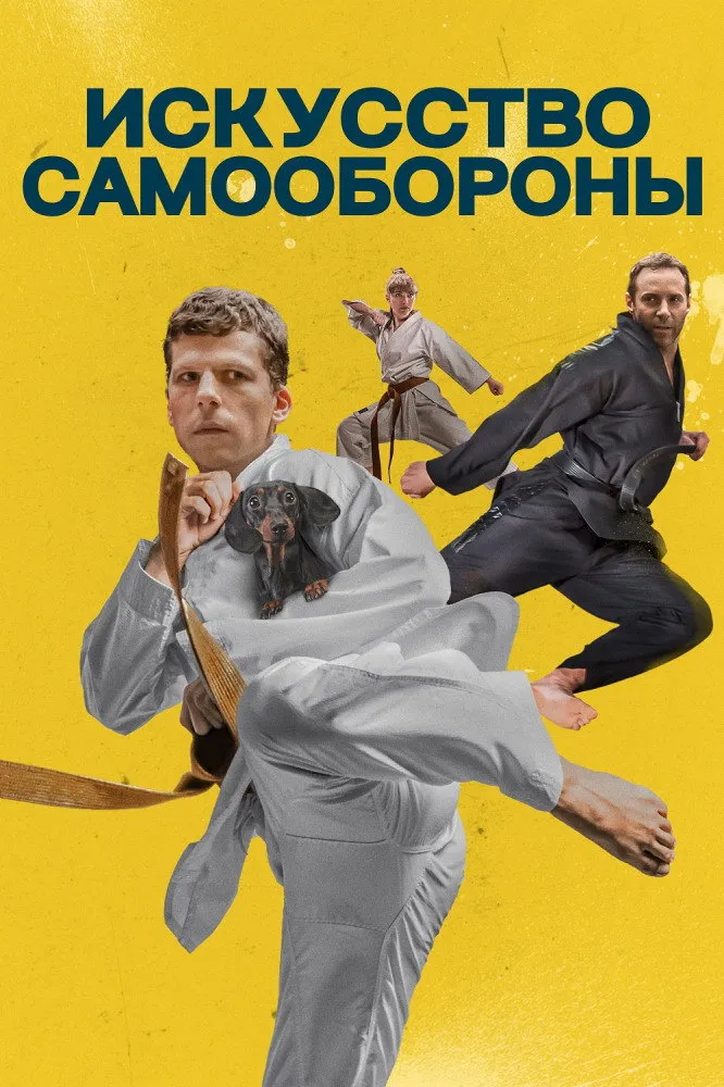 Искусство самообороны (2019) poster
