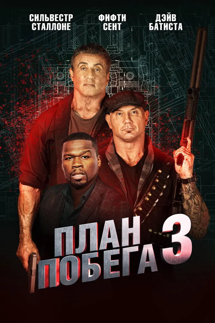 План побега 3 (2019) poster