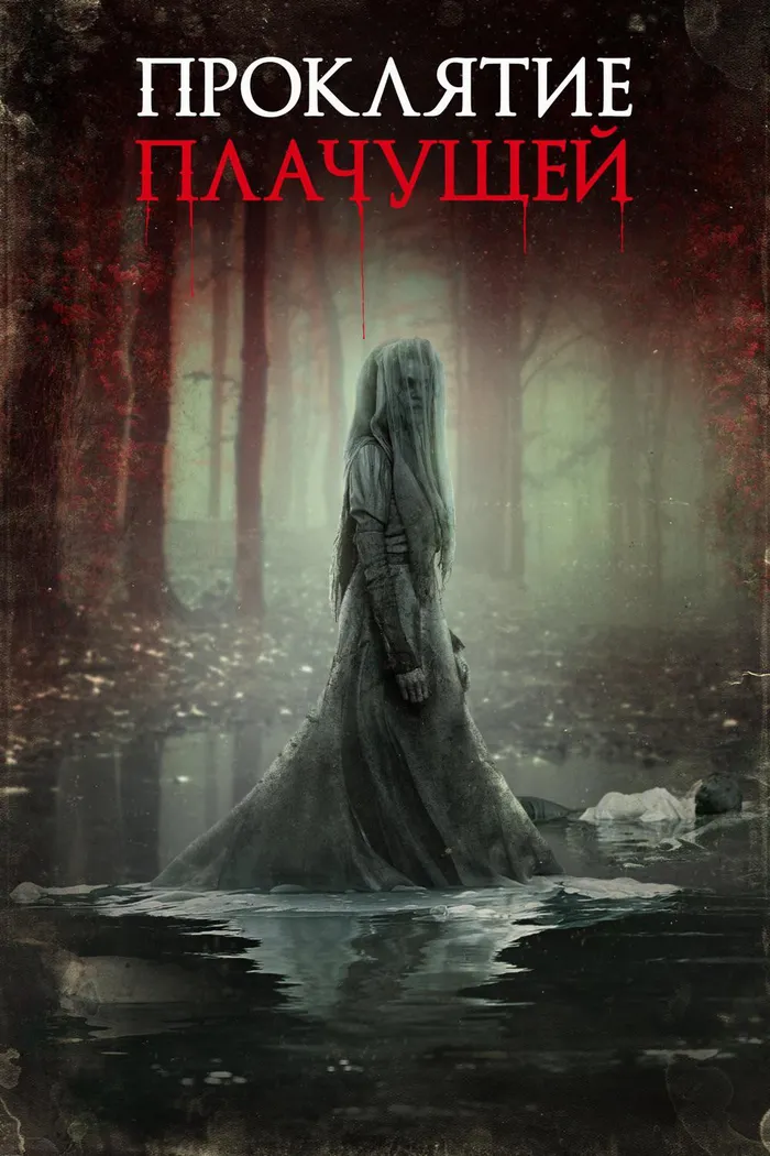 Проклятие плачущей (2019) poster