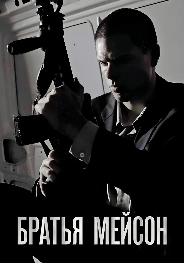 Братья Мейсон (2020) poster