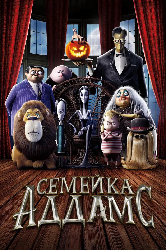 Семейка Аддамс (2019) poster