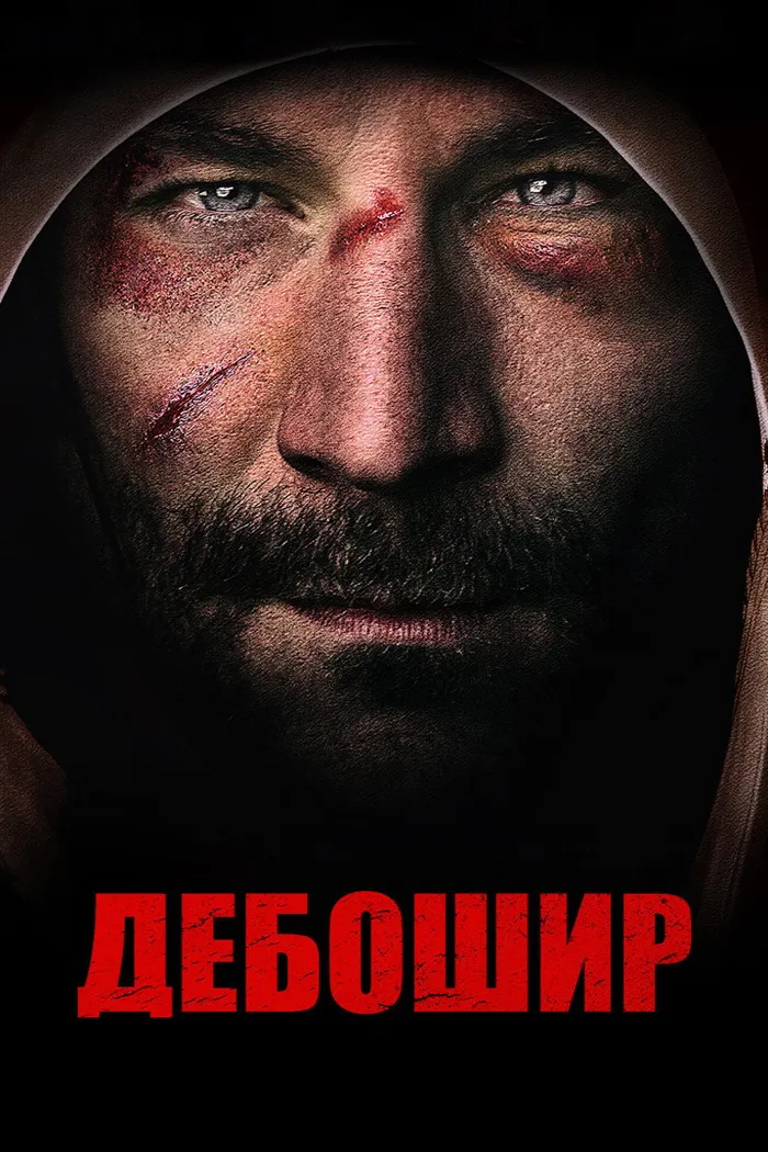 Дебошир (2019) poster