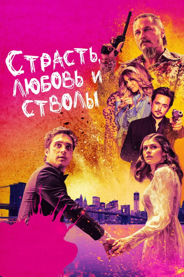 Страсть, любовь и стволы (2021) poster