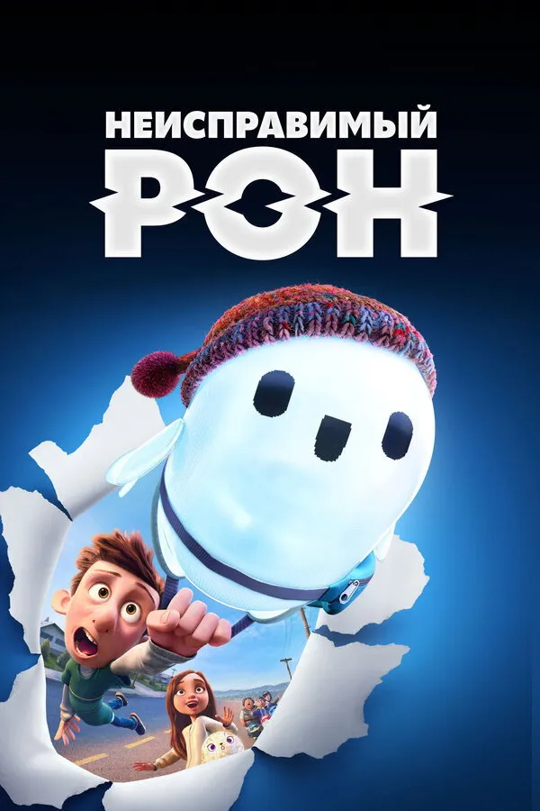 Неисправимый Рон (2021) poster