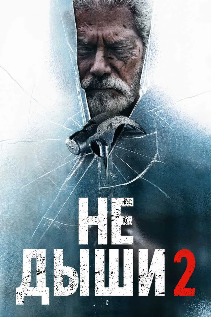 Не дыши 2 (2021) poster
