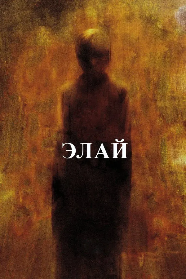 Элай (2019) poster