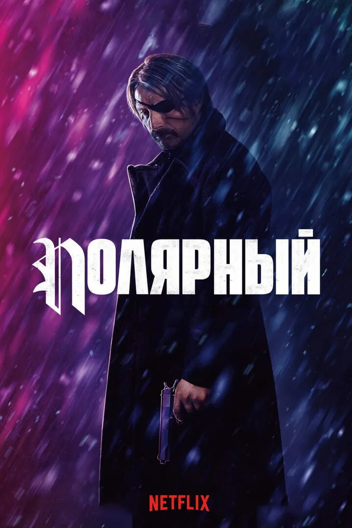 Полярный (2019) poster