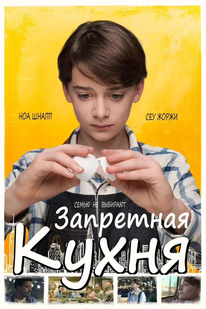 Запретная кухня (2019) poster