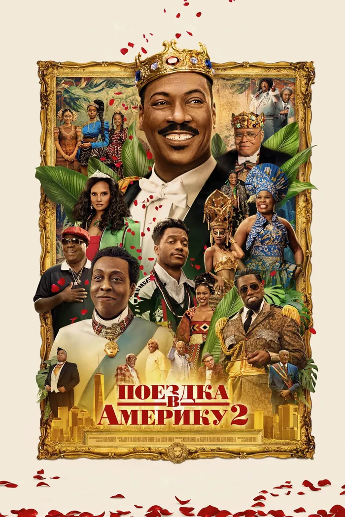 Поездка в Америку 2 (2021) poster