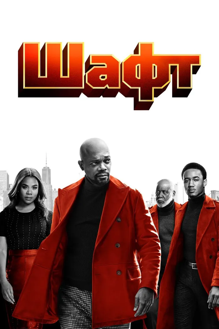 Шафт (2019) poster