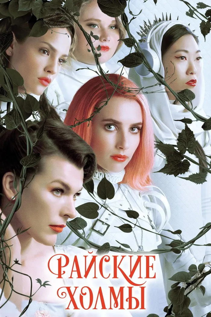 Райские холмы (2019) poster