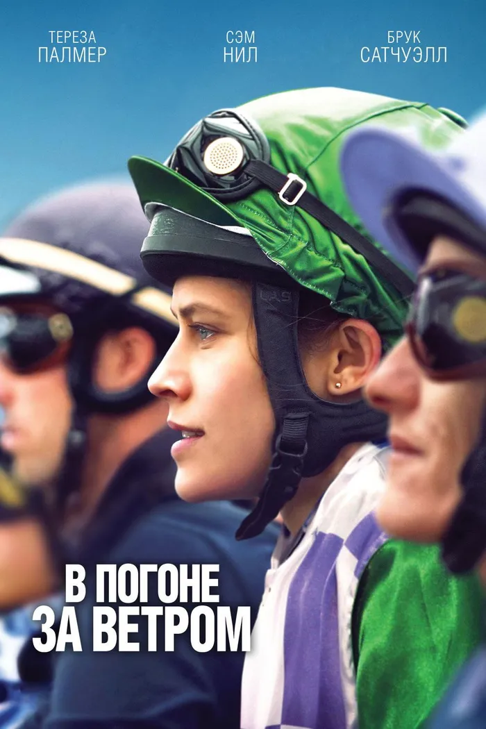 В погоне за ветром (2019) poster