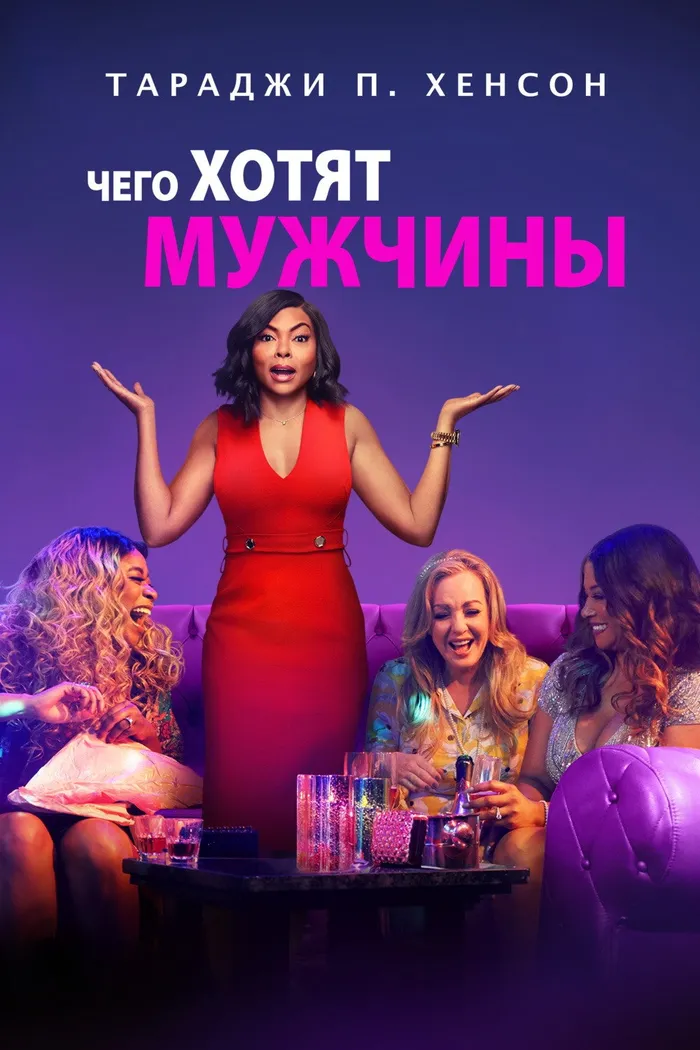 Чего хотят мужчины (2019) poster