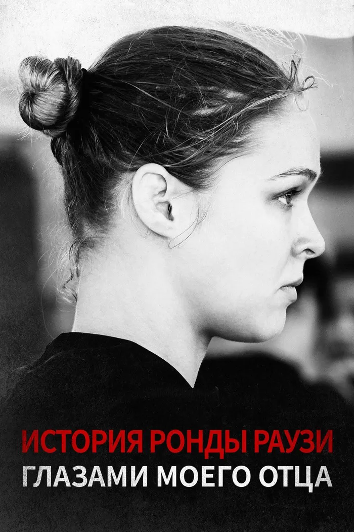 История Ронды Раузи Глазами Моего Отца (2019) poster