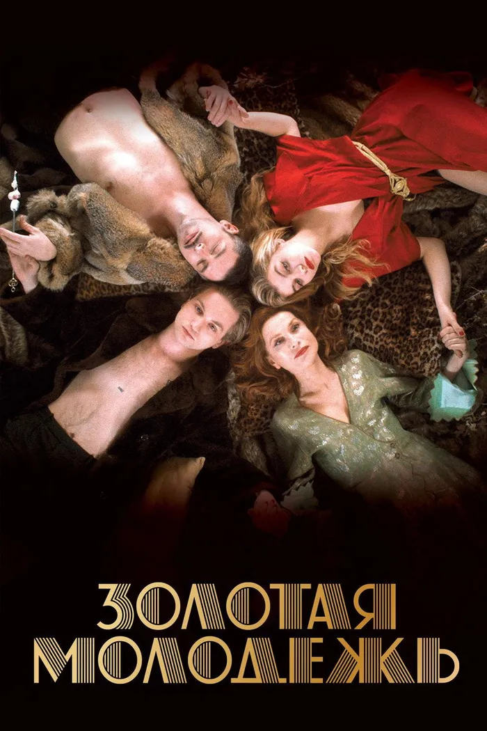Золотая молодежь (2019) poster